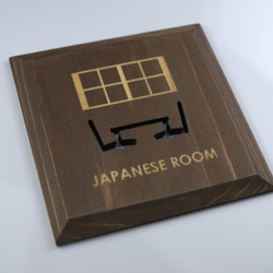 【国内送料無料】和室　プレート　ブラウン　JAPANESEROOM(P-B) 1枚目の画像