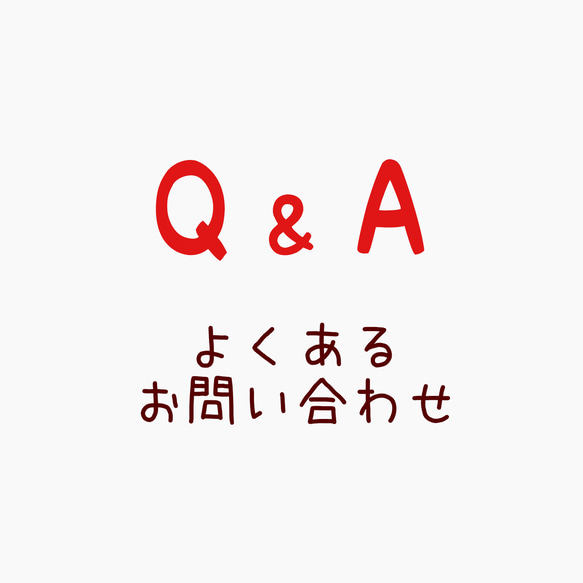 京はんこAkane*【よくあるお問い合わせ】 1枚目の画像