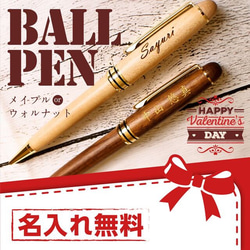 【送料無料（Creema限定）】バレンタインギフトに♪【名入れ】木製ボールペン　 1枚目の画像