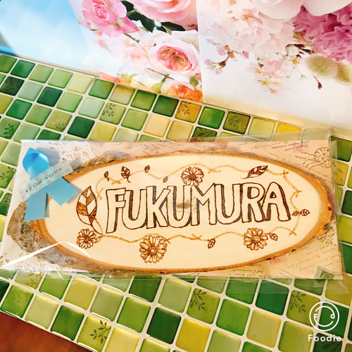 送料無料！ ウッドバーニング ウェルカムボード 表札 名入れ