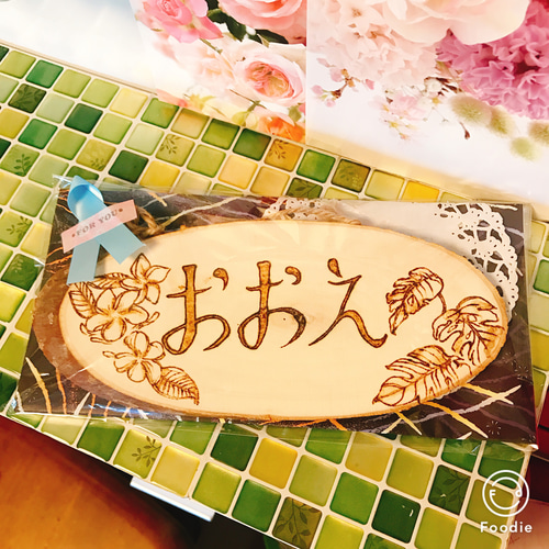 送料無料！ ウッドバーニング ウェルカムボード 表札 名入れ