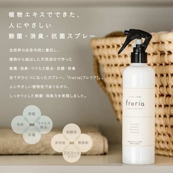 オーガニック 除菌スプレー　freria フレリア  300ml 【送料無料】(freria-300) 2枚目の画像