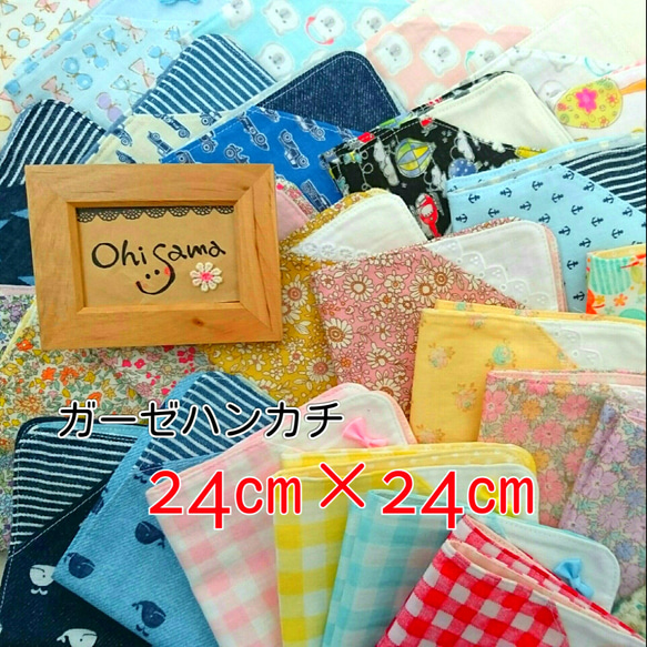 【受注作成】24㎝×24㎝ワンポイントガーゼハンカチ ＊51種類からお好きな2枚set＊オーダー可＊ 1枚目の画像