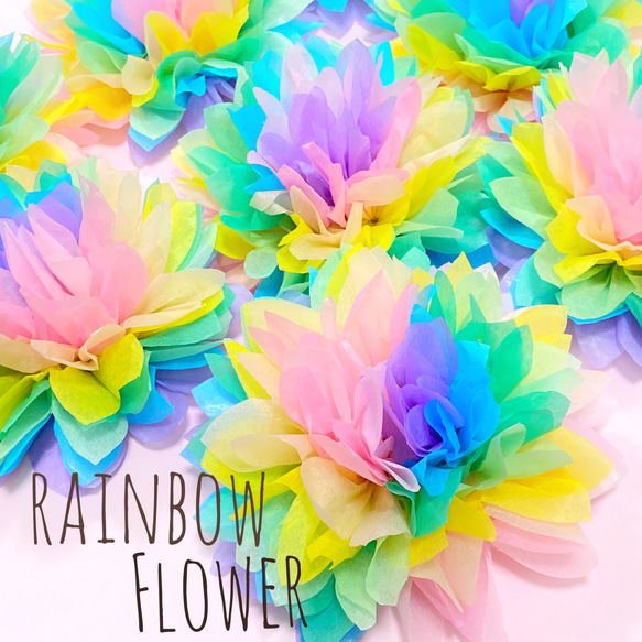 レインボー ペーパーフラワー フラワーペーパー 誕生日 パーティ 前  