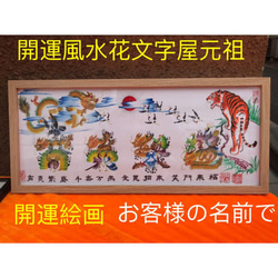 開運風水花文字　祝福 結婚 誕生日 米寿 贈り物最適 お客様名前を書く 開運絵画 風水花文字 祝福 結婚 誕生日 米寿 贈り物最適 お客様名前を書く