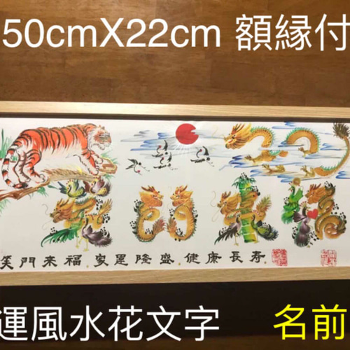 開運絵画　風水花文字　名前を書き　誕生日　米寿　結婚紀念日　出産　今年贈り物最適 B5サイズ額縁付き 開運絵画 風水花文字 名前書き 誕生日 母の日