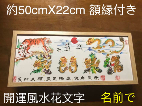 風水絵画 風水花文字 お客様名前を書き 誕生日 米寿 結婚 出産 贈り物最適 吉祥花鳥文字 6枚目の画像