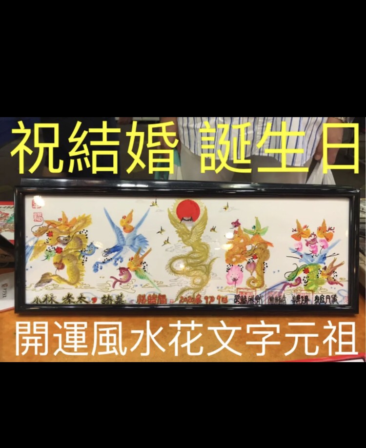 風水絵画 風水花文字 お客様名前を書き 誕生日 米寿 結婚 出産