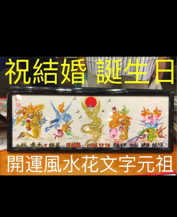 期間限定セール 誕生日 結婚 祝福 風水花文字 米寿 お客様名前を書く 贈り物最適 絵画