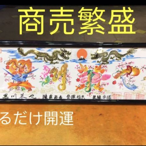 開運絵画　風水花文字　名前書く　誕生日　出産　開業　米寿　還暦　結婚　退職　贈物 開運 新元号「 令和 」開運風水花文字、お客様の名前を書き