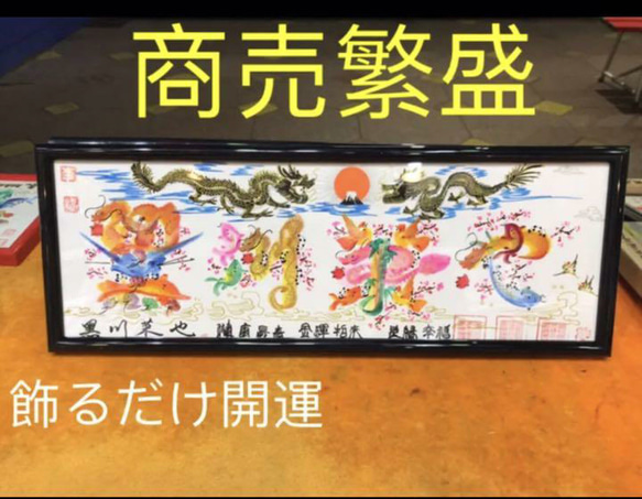 風水花文字　祝福 結婚 誕生日 米寿 贈り物最適 お客様名前を書く 絵画　横浜中華街から　運気転換 2枚目の画像