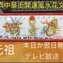 風水花文字　祝福 結婚 誕生日 米寿 贈り物最適 お客様名前を書く 絵画　横浜中華街から　運気転換 3枚目の画像