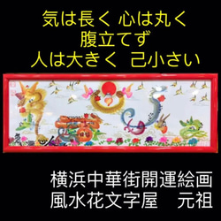 気は長く 心は丸く  腹立てず  人は大きく  己小さく　絵画　風水花文字  贈り物最適 1枚目の画像