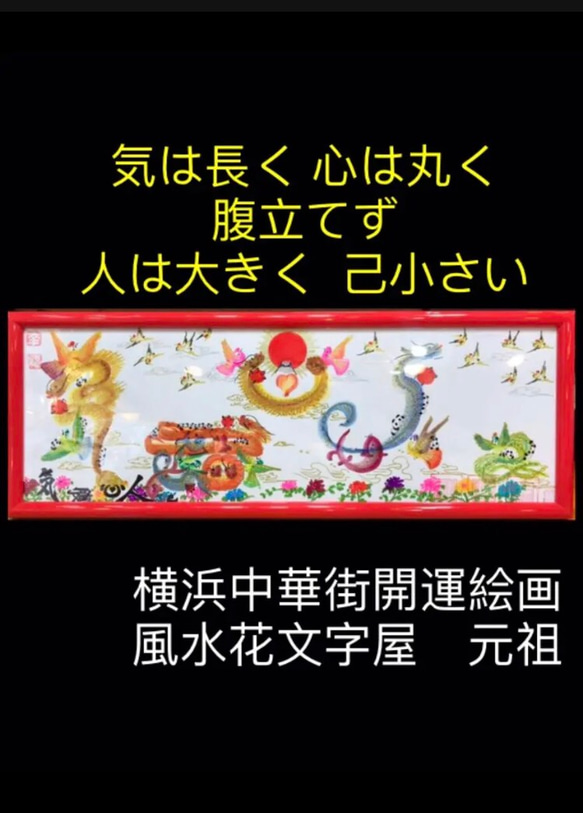 気は長く 心は丸く  腹立てず  人は大きく  己小さく　絵画　風水花文字  贈り物最適 1枚目の画像