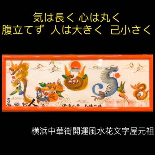 気は長く 心は丸く 腹立てず 人は大きく 己小さく 絵画 風水花 気は長く 心は丸く 腹立てず 人は大きく 己小さく 絵画 風水花