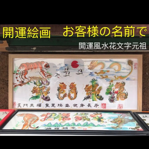 特大 開運絵画 開運風水花文字 お客様名前を書き 誕生日 米寿