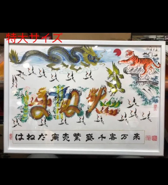 特大A2サイズ420×594mm額縁付き、風水花文字　吉祥絵画　名前風水絵　誕生日　米寿　還暦　喜寿　御守り　結婚記念日 6枚目の画像