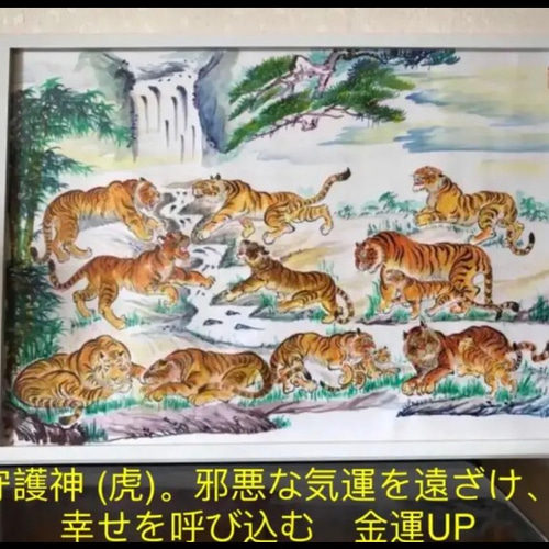 虎運財気家運商売福寿風水図】家運隆盛 商売繁盛 吉祥上昇 福寿 虎運財気家運商売福寿風水図】家運隆盛 商売繁盛 吉祥上昇 福寿
