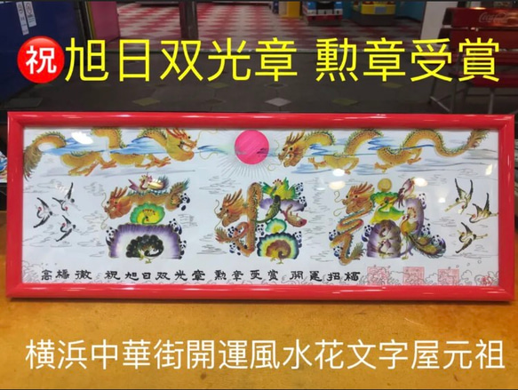 祝旭日双光章 勲章 受賞 吉祥風水花文字 風水絵画 中国美術工芸品 誕生