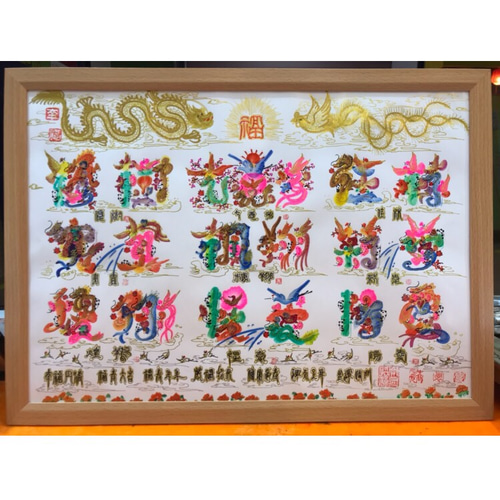 開運絵画　風水花文字　名前書く　誕生日　出産　開業　米寿　還暦　結婚　退職　贈物 開運風水花文字 開運絵画 龍鳳文字 お客様名前を書き 誕生日