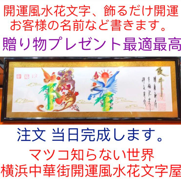 風水花文字注文こちらへ、お客様名前を書きます、誕生、中元，歳暮、元旦，クリスマス、プレゼント お土産 贈り物最適 最高 1枚目の画像