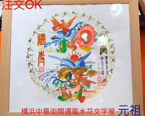 額付き風水花文字、お客様好きな文字名前を書きます、命名書 誕生日 結婚 歳暮 クリスマス 中華街の 贈り物最適 最高 タペストリー・壁掛け 横浜中華街 開運風水花文字屋元祖 通販|Creema(クリーマ) 4513877 額付き風水花文字、お客様好きな文字名前を書きます、命名書 誕生日 結婚 歳暮 クリスマス 中華街の 贈り物最適 最高 タペストリー・壁掛け 横浜中華街 開運風水花文字屋元祖 通販|Creema(クリーマ) 4513877
