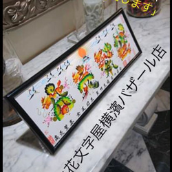 ドラマ上映中，風水花文字横濱バザール店、お客様の名前を花文字で書きます。誕生日 米寿 命名書 結婚 退職 新築贈り物 1枚目の画像