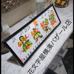 ドラマ上映中，風水花文字横濱バザール店、お客様の名前を花文字