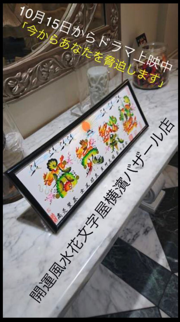 ドラマ上映中，風水花文字横濱バザール店、お客様の名前を花文字で書きます。誕生日 米寿 命名書 結婚 退職 新築贈り物 1枚目の画像