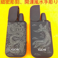 世界ここしかない、お客様のiQOSアイコスに風水細密彫刻手彫り、日本 