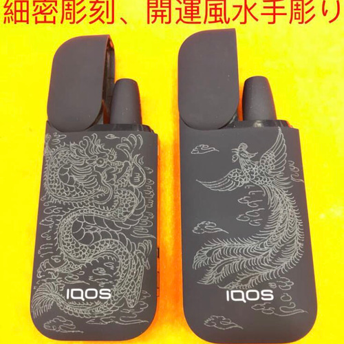 世界ここしかない、お客様のiQOSアイコスに風水細密彫刻手彫り、日本