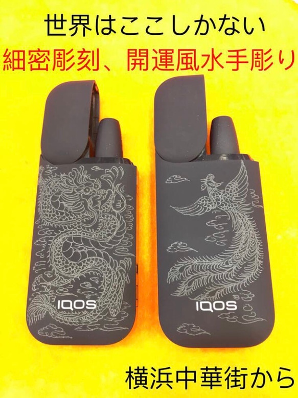 【第1位獲得！】 世界ここしかない、お客様のiQOSアイコスに風水細密彫刻手彫り 文房具・ステーショナリー