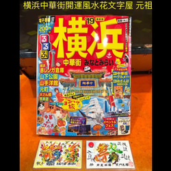 るるぶ横浜19最新版紹介され,風水花文字屋、名前などを書きます、誕生日 古希 還暦 命名 結婚 奥さんに贈り物最適 2枚目の画像