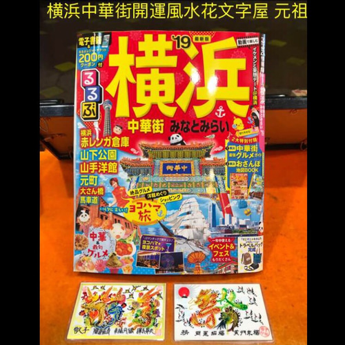 るるぶ様 るるぶ横浜19最新版紹介され,風水花文字屋、名前などを書きます