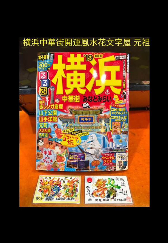 るるぶ横浜19最新版紹介され,風水花文字屋、名前などを書きます、誕生日 古希 還暦 命名 結婚 奥さんに贈り物最適 2枚目の画像