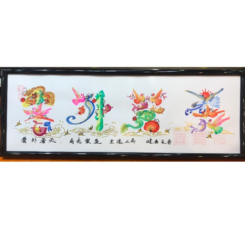 横浜中華街風水花文字屋元祖、お客様の名前を書きます、誕生日 横浜中華街風水花文字屋元祖、お客様の名前を書きます、誕生日