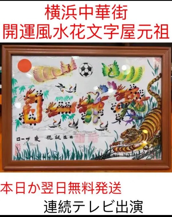 名入れ プレゼント 還暦 古希 喜寿 米寿 お祝い 母親に贈り物最適、風水花文字、お客様の名前を書きます。