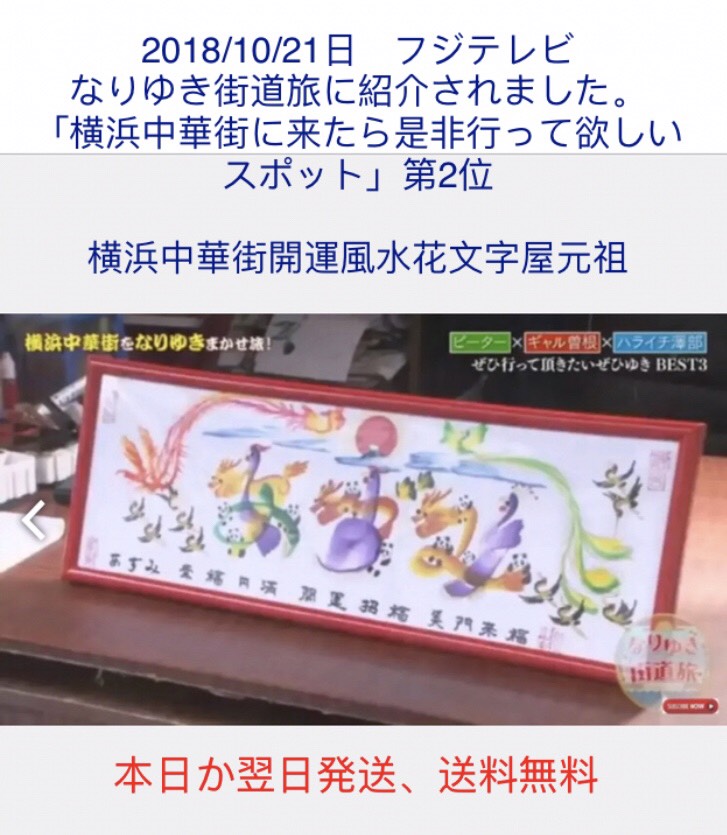 「是非行って欲しいスポット」第2位、風水花文字屋元祖、お客様の名前を書きます。誕生日 クリスマス お歳暮など贈物最適