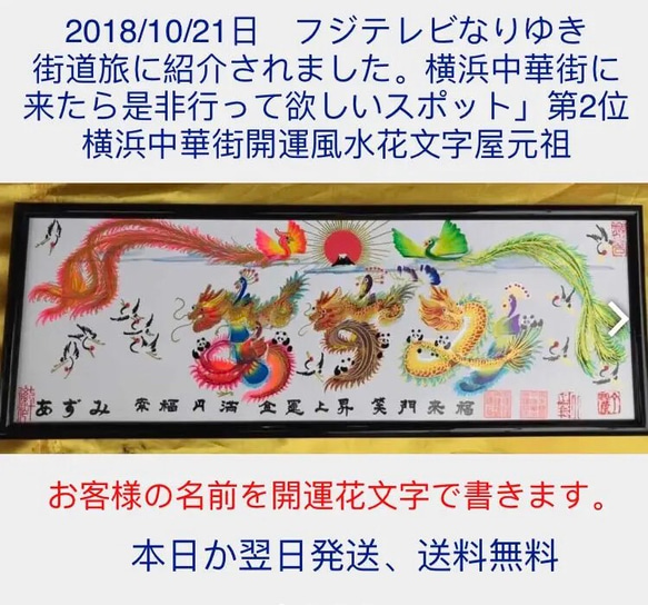 「是非行って欲しいスポット」第2位、風水花文字屋元祖、お客様の名前を書きます。誕生日 クリスマス お歳暮など贈物最適 2枚目の画像