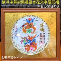 円満花文字、お客様の名前を書きます、誕生日 お中元 米寿 お盆
