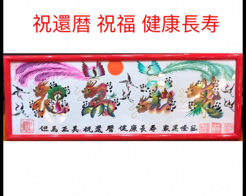 本日翌日発送 風水花文字 家族 贈り物最適 還暦 商売繁盛 上昇 フジ