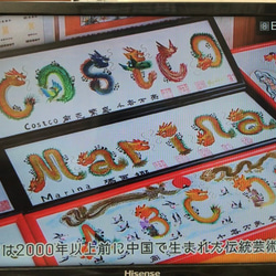 10/09 BSフジテレビJAPANガイドに当店放送 中華街風水花文字屋 名前を書きます、すぐ発送 3枚目の画像
