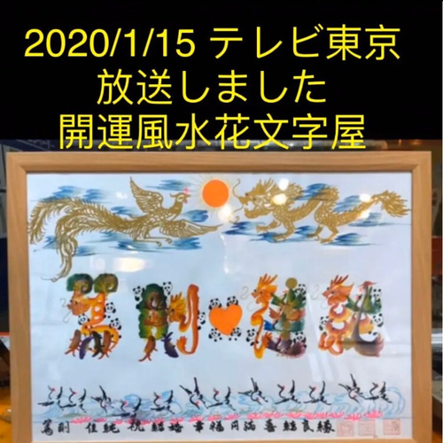 風水花文字 絵画 龍鳳文字 お客様名前を書き 誕生日 米寿 還暦 風水花文字 絵画 龍鳳文字 お客様名前を書き 誕生日 米寿 還暦