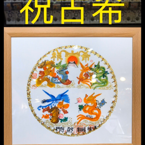★開運文字（商売繁盛）★新品 風水 花文字 商売繁盛 上昇 祝喜寿 金婚 贈り物最適 御守り 風水縁起物