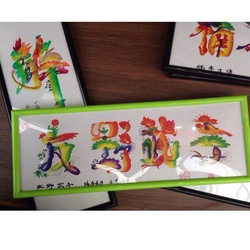 本日作ります 風水花文字、お客様の名前を書きます。 吉祥龍鳳