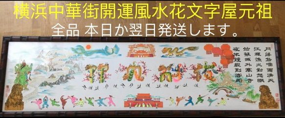 オーダー式: 吉祥風水花文字、お客様の名前などを書きます。オーダーで作ります、横浜中華街から発送、誕生日、古希贈り物最適 10枚目の画像