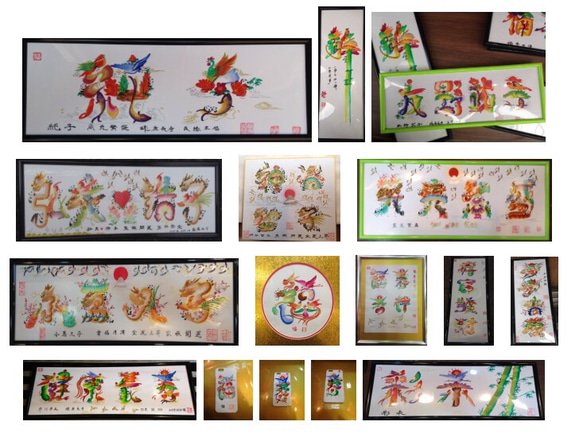横浜中華街元祖•開運風水吉祥花文字　オーダー　開運絵画　筆文字アート　誕生日贈物 開運風水花文字 開運絵画 龍鳳文字 お客様名前を書き 誕生日