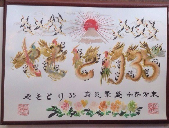 吉祥風水花文字、お客様の名前を書きます。当日で できます、横浜中華街から発送、送料無料、風水書道1/29テレビ東京放送 1枚目の画像