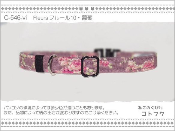 ねこのくびわ　Fleurs フルール10・葡萄  C-546-vi 1枚目の画像