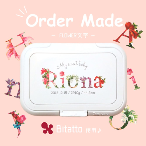 オーダーメイド♪おしりふきのふた/フラワー文字/ビタット/Bitatto/名 